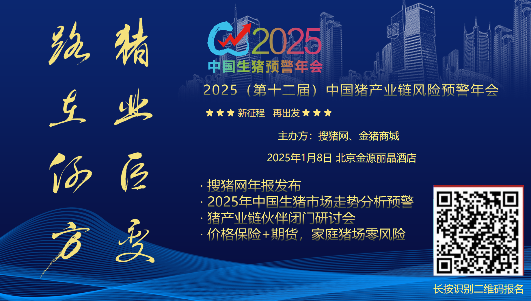 2025（第十二届）中国猪产业链风险预警年会