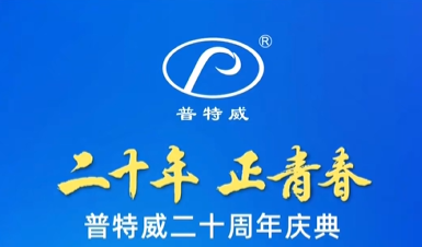 “二十年·正青春 - 共成长·创未来”普特威集团二十周年庆典 “二十年·正青春 - 共成长·创未来”普特威集团二十周年庆典