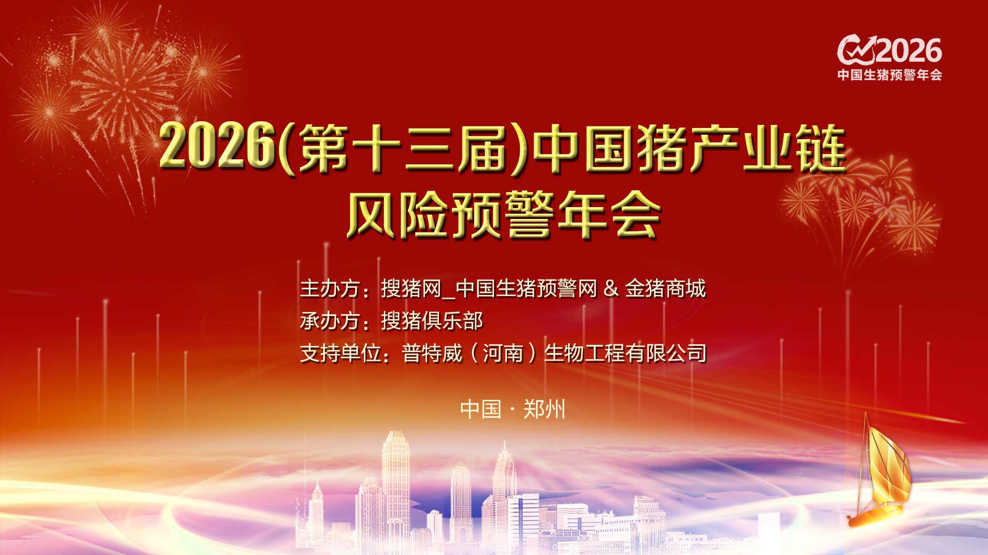 2026 第十三届猪产业链风险预警年会 2026 第十三届猪产业链风险预警年会