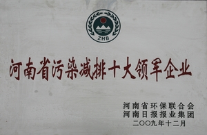 河南省污染减排十大领军企业
