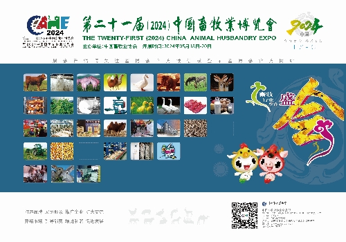 第二十一届（2024）中国畜牧业博览会暨2024中国国际畜牧业博览会花落南昌