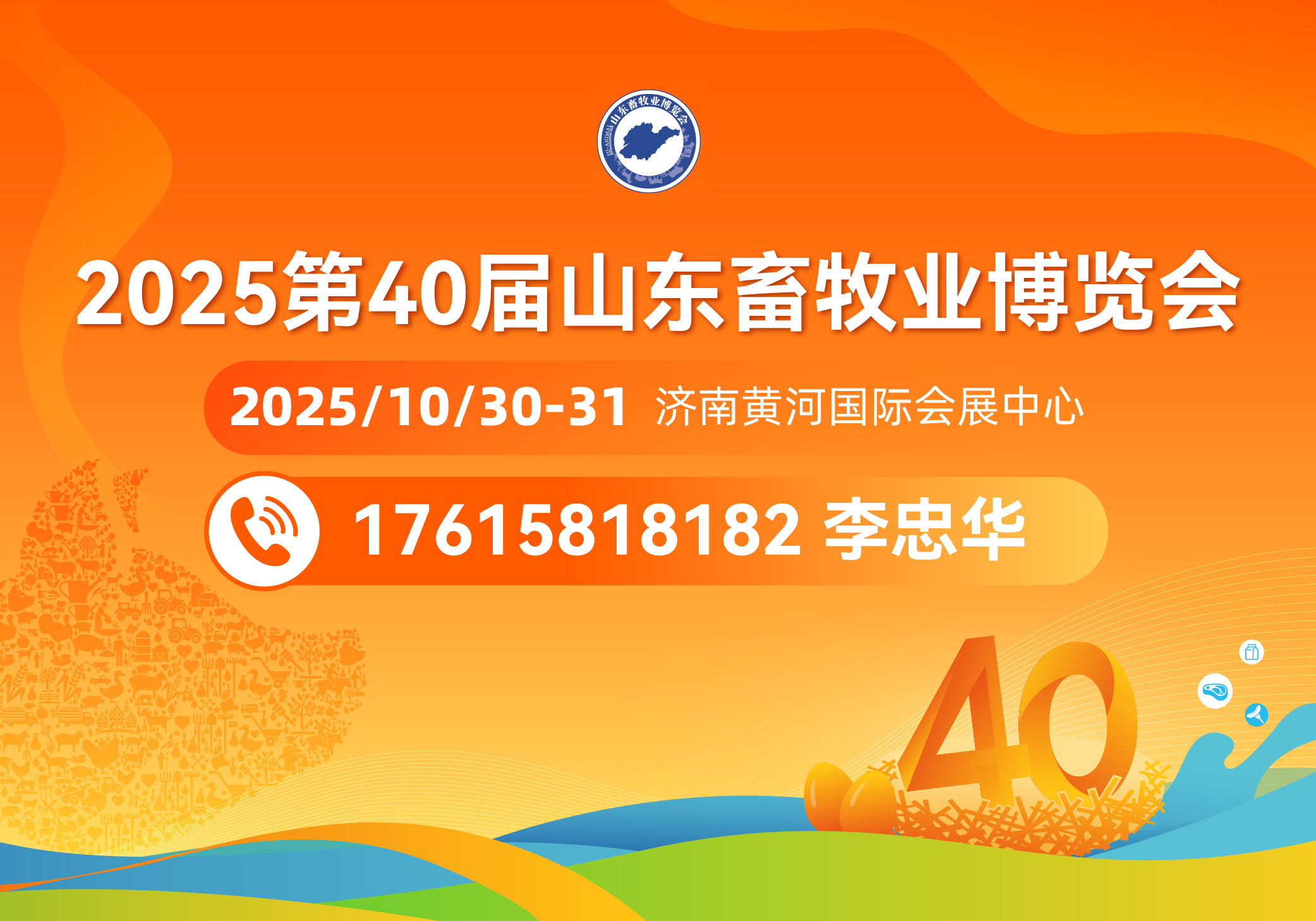 第40届(2025)山东畜牧业博览会的通知
